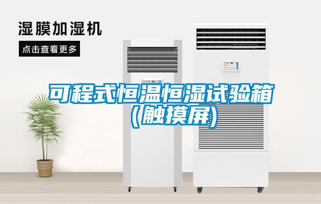 可程式恒溫恒濕試驗(yàn)箱(觸摸屏)