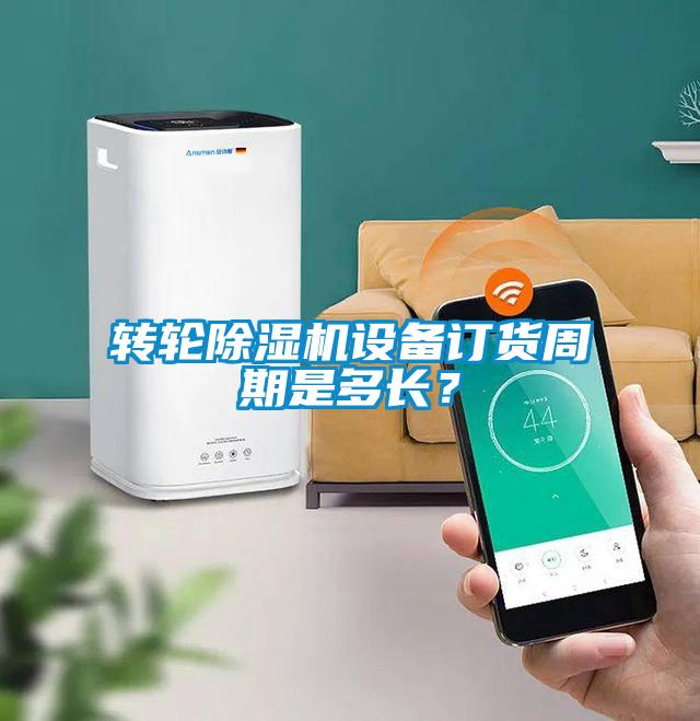 轉輪除濕機設備訂貨周期是多長?