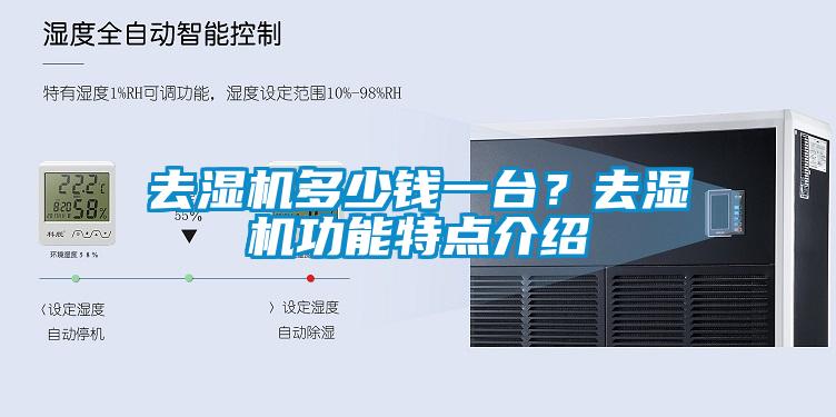 去濕機多少錢一臺?去濕機功能特點介紹