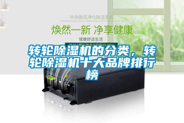 轉輪除濕機的分類,轉輪除濕機十大品牌排行榜