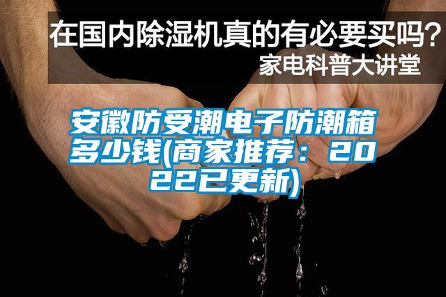 安徽防受潮電子防潮箱多少錢(商家推薦:2022已更新)