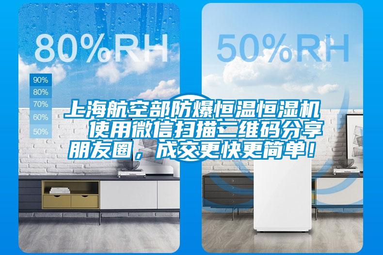 上海航空部防爆恒溫恒濕機  使用微信掃描二維碼分享朋友圈，成交更快更簡單！