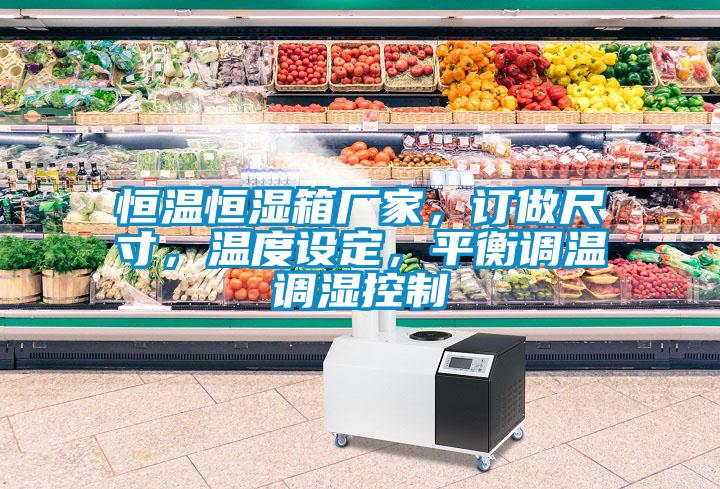 恒溫恒濕箱廠家，訂做尺寸，溫度設定，平衡調溫調濕控制