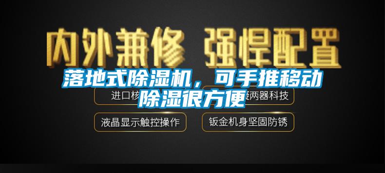 落地式除濕機，可手推移動除濕很方便