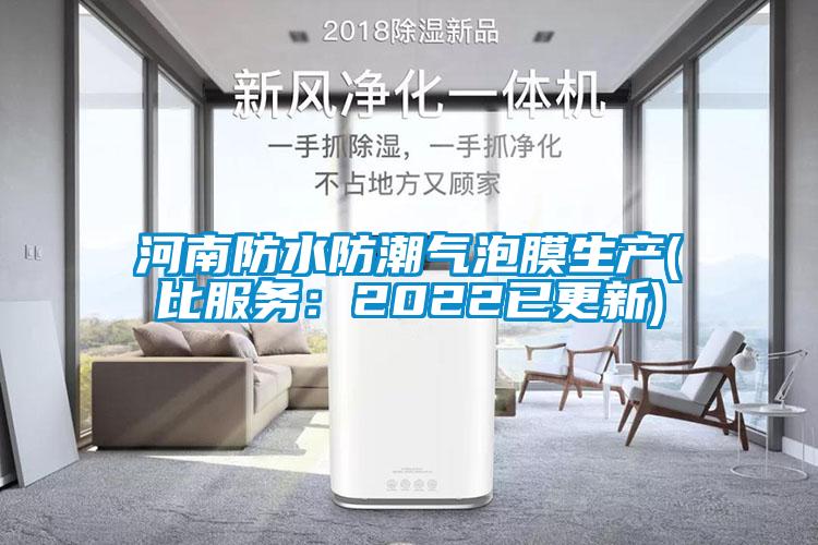 河南防水防潮氣泡膜生產(比服務:2022已更新)