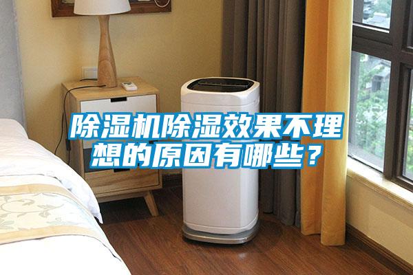 除濕機除濕效果不理想的原因有哪些?