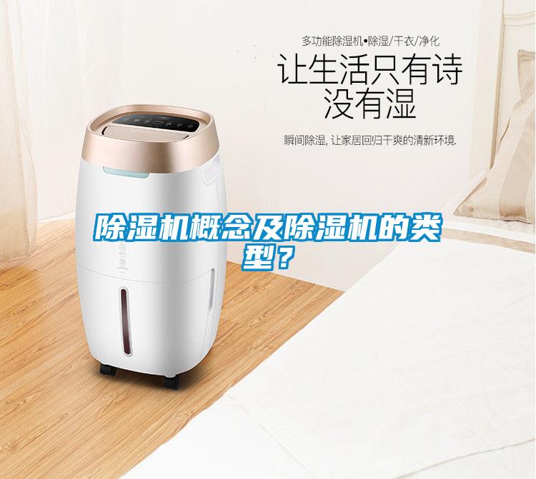 除濕機概念及除濕機的類型？