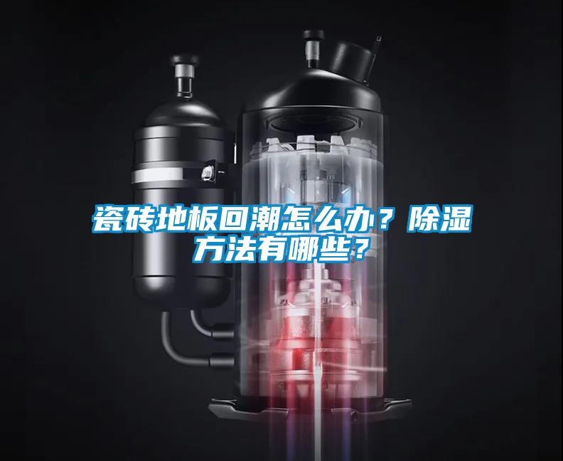 瓷磚地板回潮怎么辦?除濕方法有哪些?