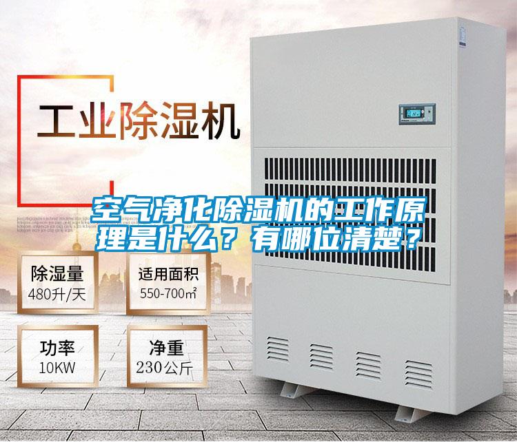 空氣凈化除濕機的工作原理是什么?有哪位清楚?