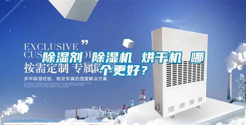 除濕劑 除濕機 烘干機 哪個更好？