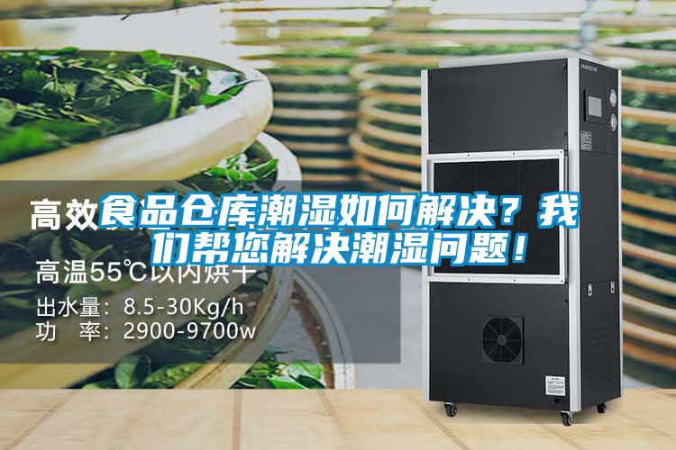 食品倉(cāng)庫(kù)潮濕如何解決？我們幫您解決潮濕問(wèn)題！