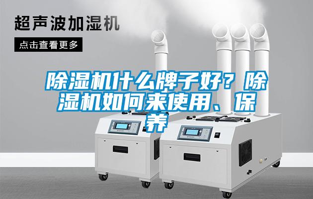 除濕機什么牌子好?除濕機如何來使用、保養(yǎng)