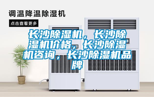 長(zhǎng)沙除濕機(jī)，長(zhǎng)沙除濕機(jī)價(jià)格，長(zhǎng)沙除濕機(jī)咨詢(xún)，長(zhǎng)沙除濕機(jī)品牌