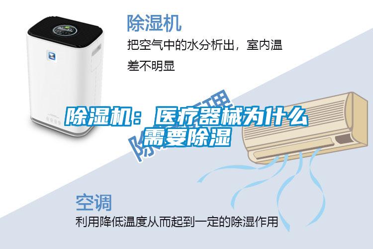 除濕機:醫療器械為什么需要除濕