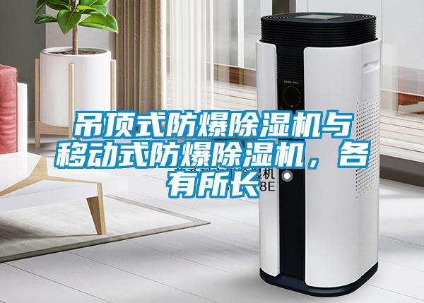 吊頂式防爆除濕機與移動式防爆除濕機，各有所長