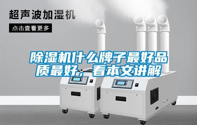 除濕機什么牌子最好品質最好，看本文講解