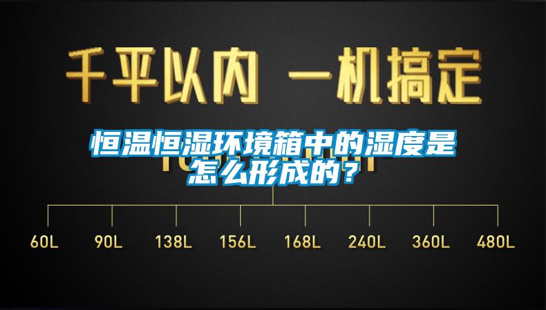 恒溫恒濕環境箱中的濕度是怎么形成的？