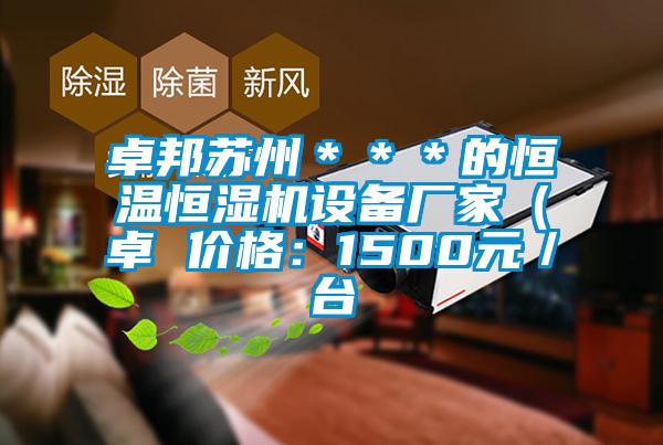卓邦蘇州***的恒溫恒濕機設備廠家(卓 價格:1500元/臺