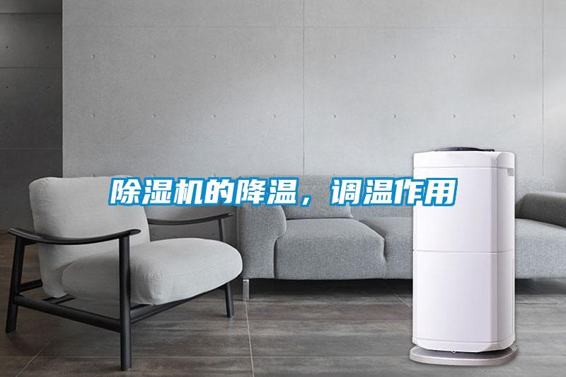 除濕機的降溫,調溫作用
