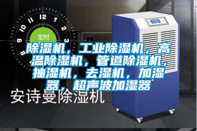 除濕機(jī),工業(yè)除濕機(jī),高溫除濕機(jī),管道除濕機(jī),抽濕機(jī),去濕機(jī),加濕器,超聲波加濕器