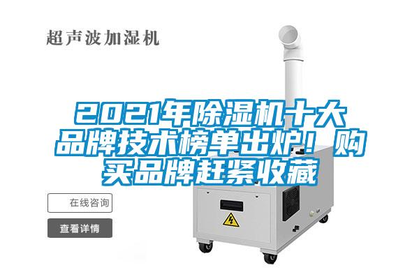 2021年除濕機(jī)十大品牌技術(shù)榜單出爐！購買品牌趕緊收藏
