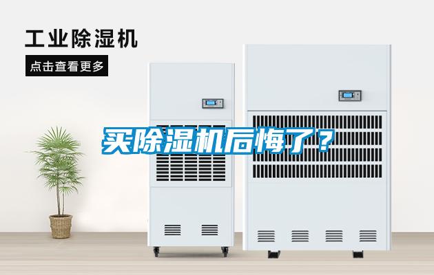買除濕機后悔了?