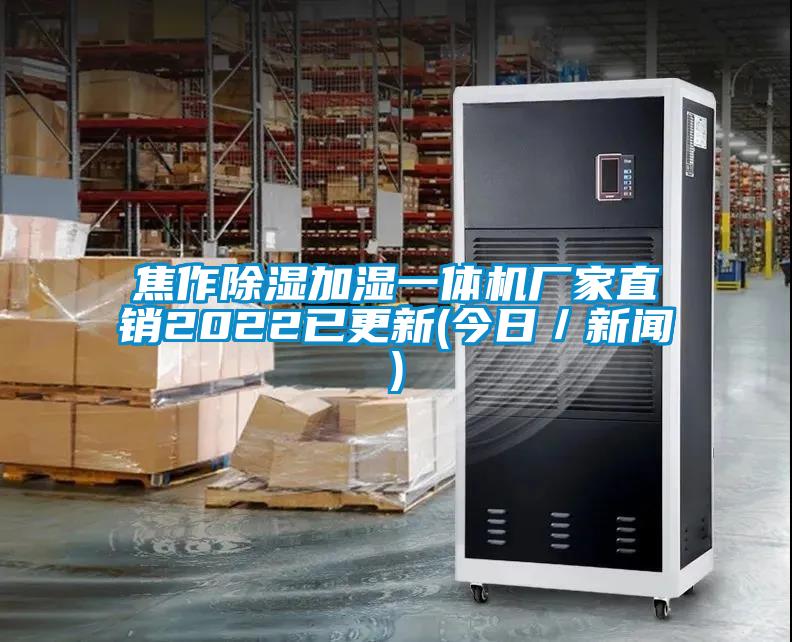 焦作除濕加濕一體機廠家直銷2022已更新(今日/新聞)