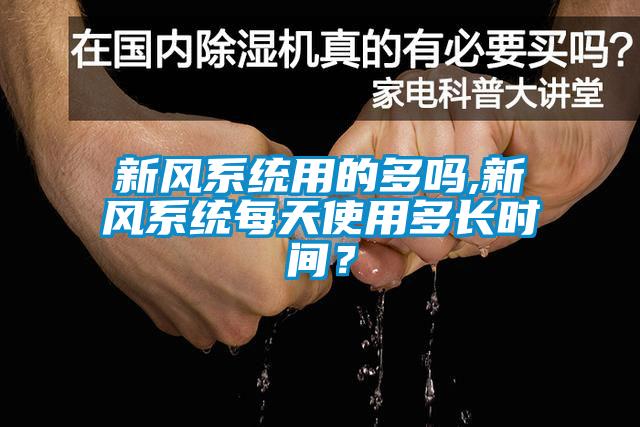 新風系統用的多嗎,新風系統每天使用多長時間？