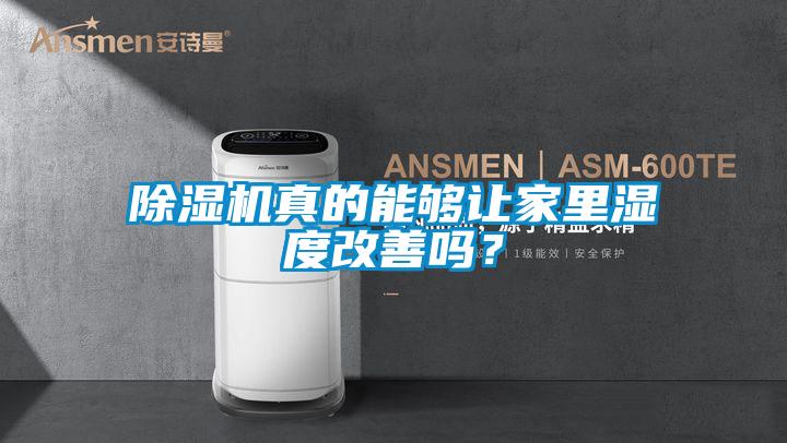 除濕機真的能夠讓家里濕度改善嗎？