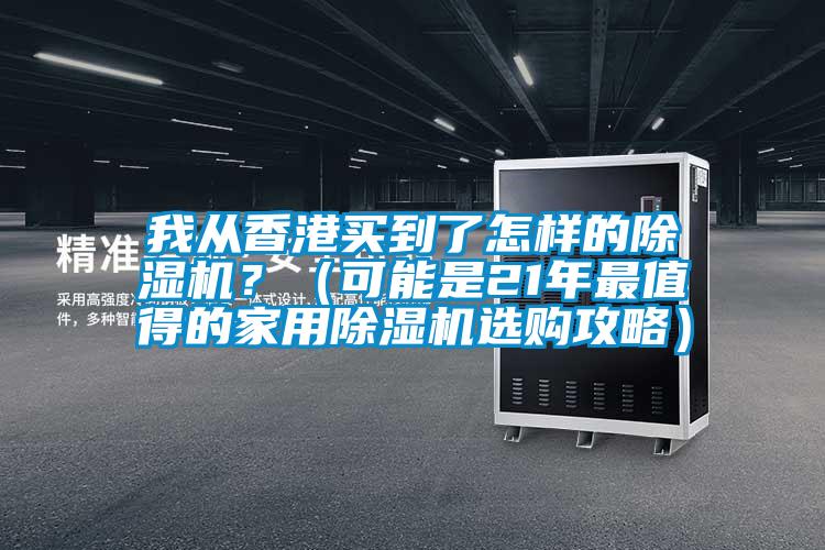 我從香港買到了怎樣的除濕機？（可能是21年最值得的家用除濕機選購攻略）