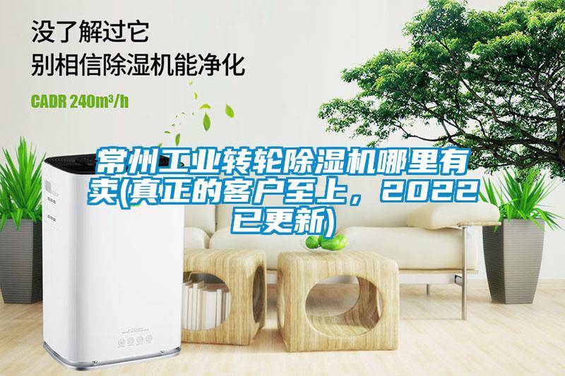 常州工業轉輪除濕機哪里有賣(真正的客戶至上，2022已更新)