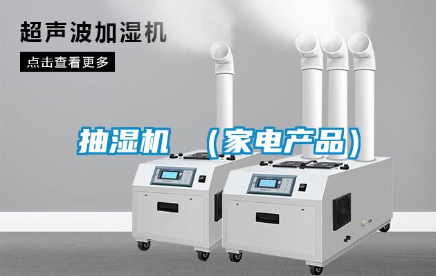 抽濕機(jī) (家電產(chǎn)品)