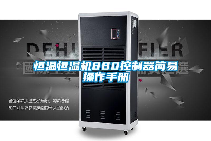 恒溫恒濕機(jī)880控制器簡(jiǎn)易操作手冊(cè)