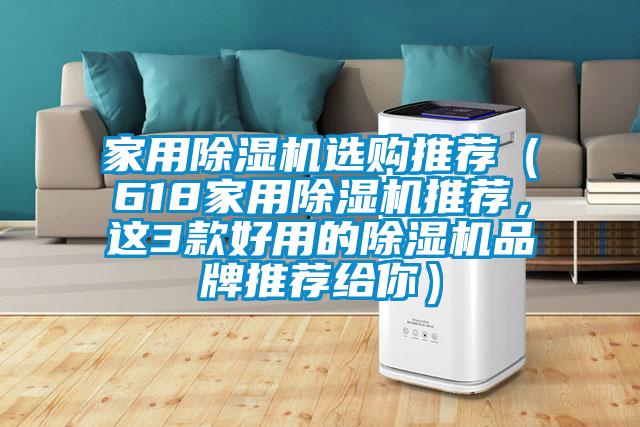 家用除濕機選購推薦(618家用除濕機推薦,這3款好用的除濕機品牌推薦給你)