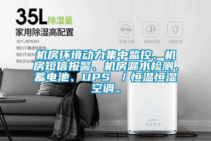 機房環(huán)境動力集中監(jiān)控、機房短信報警、機房漏水檢測、蓄電池、UPS /恒溫恒濕空調(diào)。