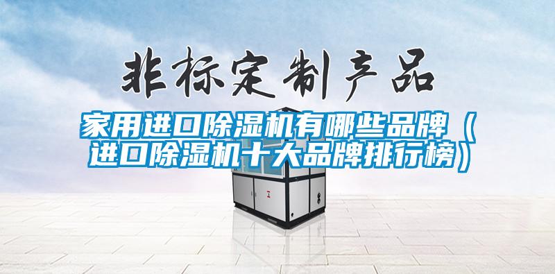 家用進口除濕機有哪些品牌(進口除濕機十大品牌排行榜)