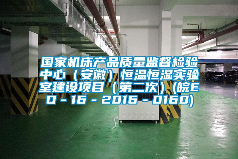 國(guó)家機(jī)床產(chǎn)品質(zhì)量監(jiān)督檢驗(yàn)中心(安徽)恒溫恒濕實(shí)驗(yàn)室建設(shè)項(xiàng)目(第二次)(皖EO-16-2016-0160)