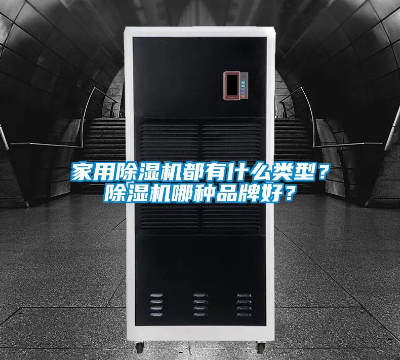 家用除濕機(jī)都有什么類(lèi)型？除濕機(jī)哪種品牌好？