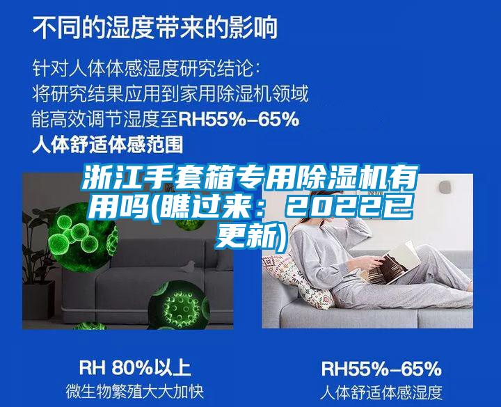 浙江手套箱專用除濕機有用嗎(瞧過來:2022已更新)