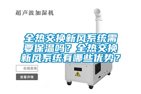 全熱交換新風(fēng)系統(tǒng)需要保溫嗎？全熱交換新風(fēng)系統(tǒng)有哪些優(yōu)勢(shì)？