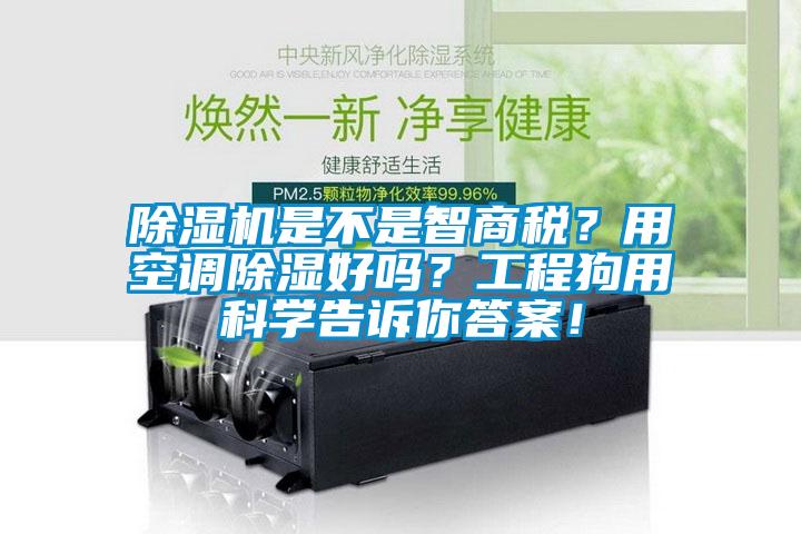 除濕機是不是智商稅？用空調(diào)除濕好嗎？工程狗用科學(xué)告訴你答案！