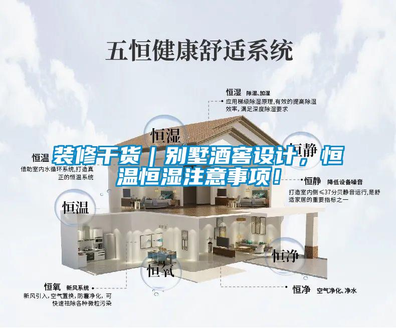 裝修干貨｜別墅酒窖設(shè)計(jì)，恒溫恒濕注意事項(xiàng)！