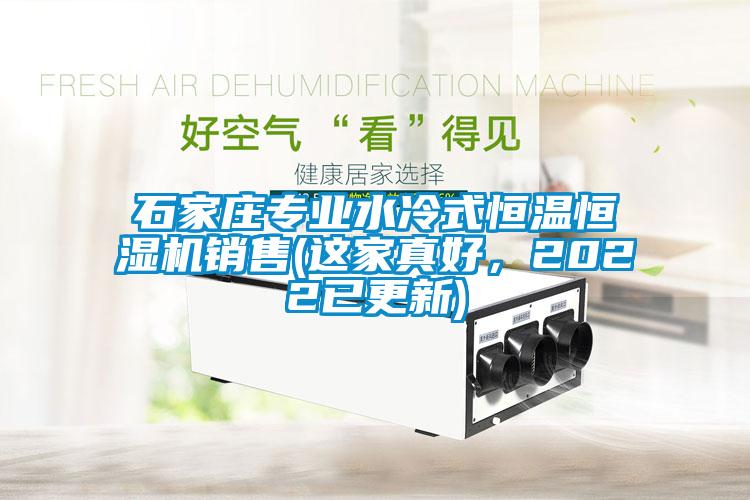 石家莊專業(yè)水冷式恒溫恒濕機(jī)銷售(這家真好,2022已更新)