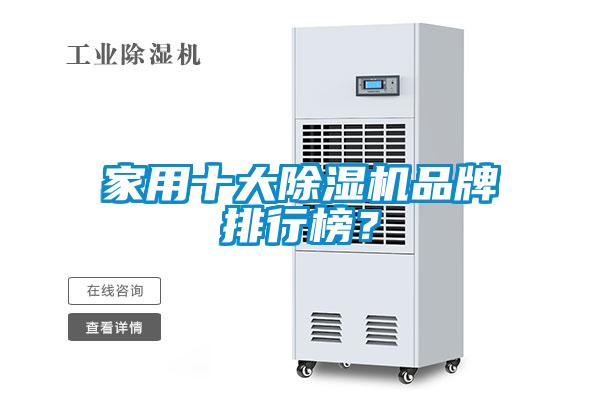 家用十大除濕機品牌排行榜？