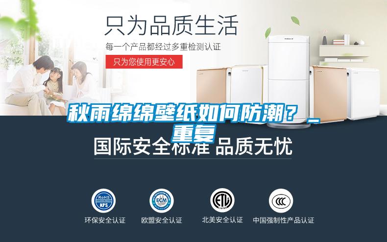 秋雨綿綿壁紙如何防潮？_重復