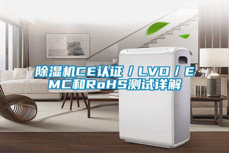 除濕機CE認證/LVD/EMC和RoHS測試詳解