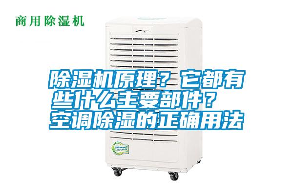 除濕機原理?它都有些什么主要部件? 空調(diào)除濕的正確用法