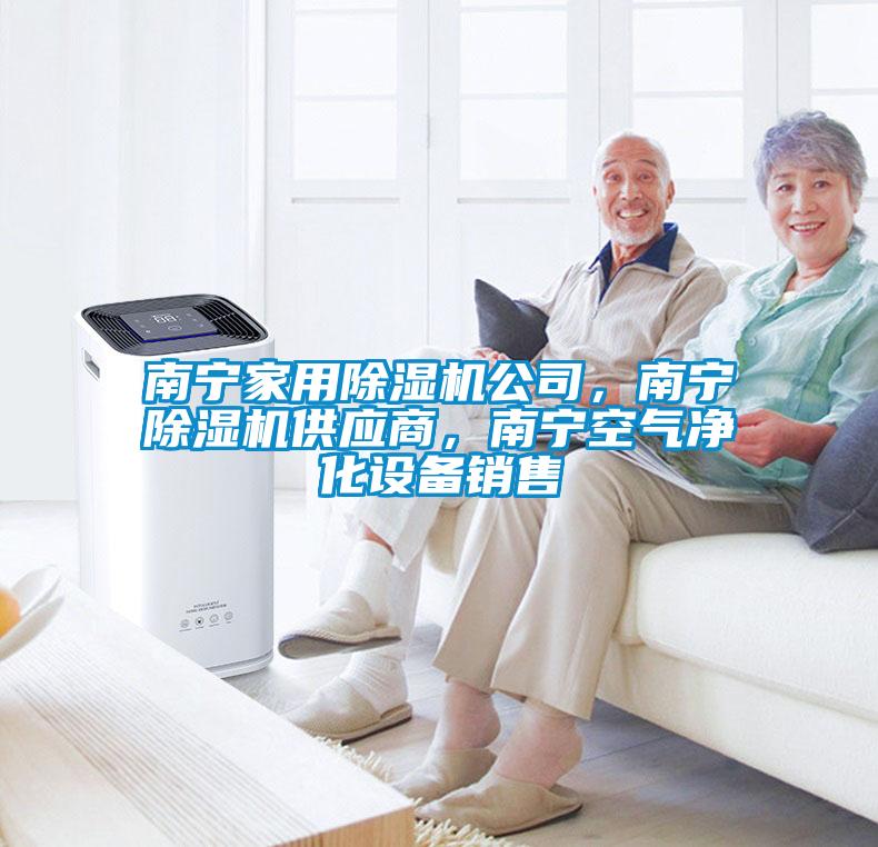 南寧家用除濕機公司，南寧除濕機供應商，南寧空氣凈化設備銷售