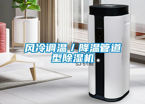 風冷調溫/降溫管道型除濕機