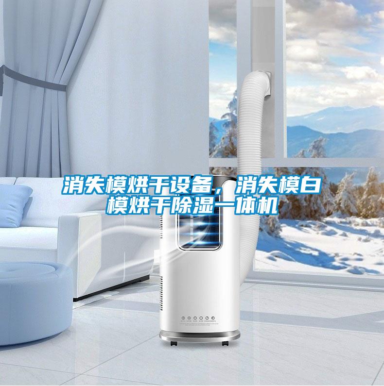 消失模烘干設備,消失模白模烘干除濕一體機